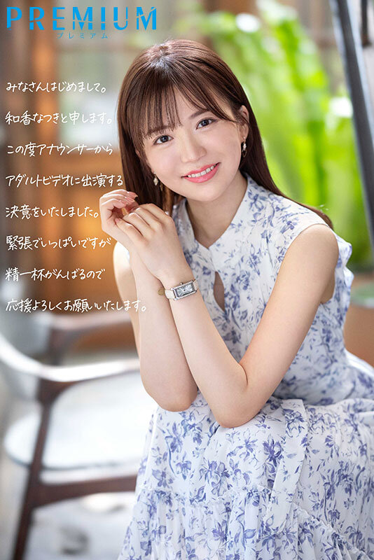 和香なつき 新人 元地方局アナウンサーAVデビュー 和香なつき